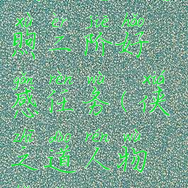 侠之道上官煦二阶好感任务(侠之道人物好感)