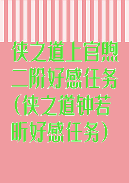 侠之道上官煦二阶好感任务(侠之道钟若昕好感任务)