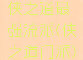 侠之道最强流派(侠之道门派)