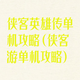 侠客英雄传单机攻略(侠客游单机攻略)