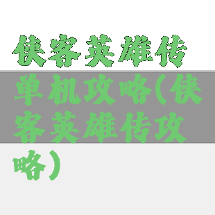侠客英雄传单机攻略(侠客英雄传攻略)