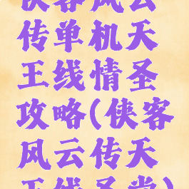 侠客风云传单机天王线情圣攻略(侠客风云传天王线圣堂)