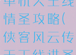 侠客风云传单机天王线情圣攻略(侠客风云传天王线进圣堂)