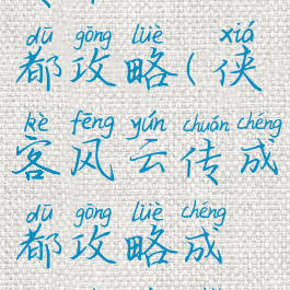 侠客风云传单机成都攻略(侠客风云传成都攻略成都支线主线流程)