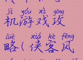 侠客风云传单机手机游戏攻略(侠客风云传单机手游)