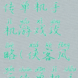 侠客风云传单机手机游戏攻略(侠客风云传单机手机版攻略)