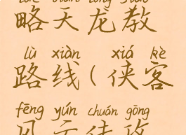 侠客风云传单机攻略天龙教路线(侠客风云传攻打天龙教攻略)