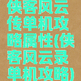 侠客风云传单机攻略属性(侠客风云录单机攻略)