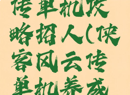 侠客风云传单机攻略招人(侠客风云传单机养成攻略)