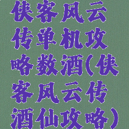 侠客风云传单机攻略数酒(侠客风云传酒仙攻略)