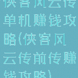 侠客风云传单机赚钱攻略(侠客风云传前传赚钱攻略)