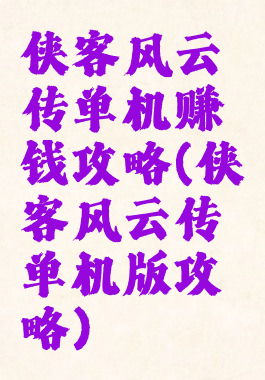 侠客风云传单机赚钱攻略(侠客风云传单机版攻略)