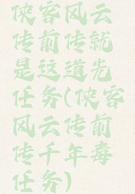 侠客风云传前传就是这道光任务(侠客风云传前传千年毒蟾任务)
