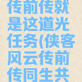 侠客风云传前传就是这道光任务(侠客风云传前传同生共死任务)
