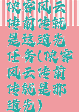 侠客风云传前传就是这道光任务(侠客风云传前传就是那道光)