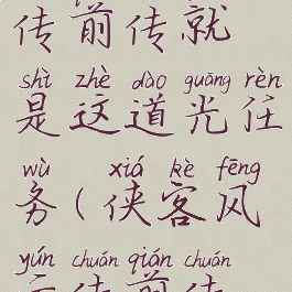 侠客风云传前传就是这道光任务(侠客风云传前传队友)