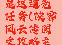 侠客风云传前传就是这道光任务(侠客风云传图文攻略主线支线任务图文...)