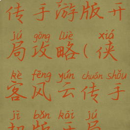 侠客风云传手游版开局攻略(侠客风云传手机版开局攻略)