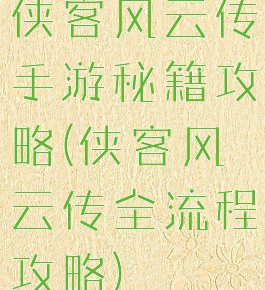侠客风云传手游秘籍攻略(侠客风云传全流程攻略)