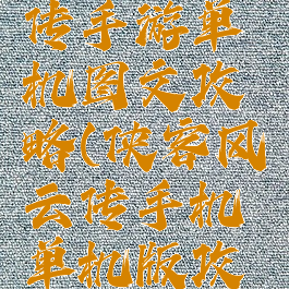 侠客风云传手游单机图文攻略(侠客风云传手机单机版攻略)