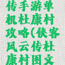 侠客风云传手游单机杜康村攻略(侠客风云传杜康村图文攻略)