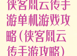 侠客风云传手游单机游戏攻略(侠客风云传手游攻略)
