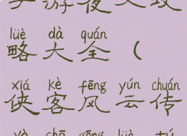 侠客风云传手游夜叉攻略大全(侠客风云传夜叉攻略图)