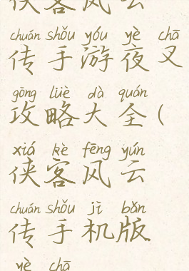 侠客风云传手游夜叉攻略大全(侠客风云传手机版夜叉)
