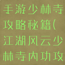 侠客风云传手游少林寺攻略秘籍(江湖风云少林寺内功攻略)