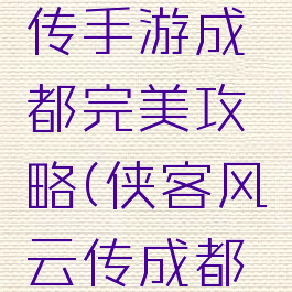 侠客风云传手游成都完美攻略(侠客风云传成都攻略)