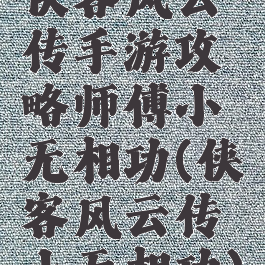 侠客风云传手游攻略师傅小无相功(侠客风云传小无相功)