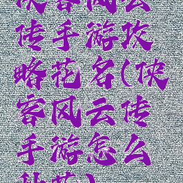 侠客风云传手游攻略花名(侠客风云传手游怎么种花)