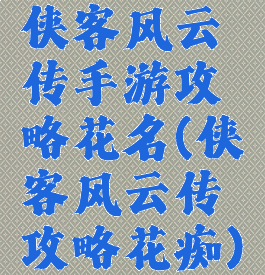 侠客风云传手游攻略花名(侠客风云传攻略花痴)