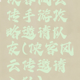 侠客风云传手游攻略邀请队友(侠客风云传邀请入队)