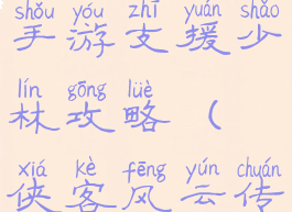 侠客风云传手游支援少林攻略(侠客风云传少林在哪)