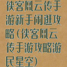 侠客风云传手游新手闲逛攻略(侠客风云传手游攻略游民星空)