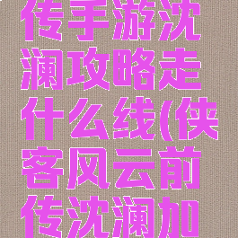 侠客风云传手游沈澜攻略走什么线(侠客风云前传沈澜加入方法)