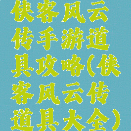 侠客风云传手游道具攻略(侠客风云传道具大全)