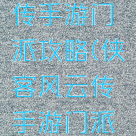 侠客风云传手游门派攻略(侠客风云传手游门派攻略视频)