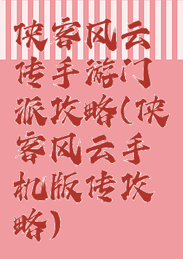 侠客风云传手游门派攻略(侠客风云手机版传攻略)