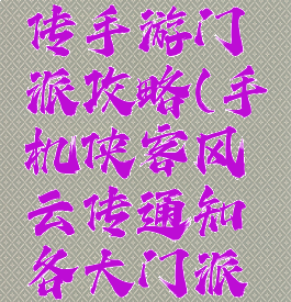 侠客风云传手游门派攻略(手机侠客风云传通知各大门派攻略)