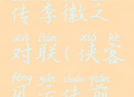 侠客风云传李徽之对联(侠客风云传前传对联)