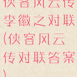 侠客风云传李徽之对联(侠客风云传对联答案)