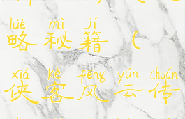 侠客风云传新手游戏攻略秘籍(侠客风云传手机攻略秘籍)