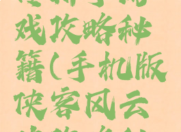 侠客风云传新手游戏攻略秘籍(手机版侠客风云传攻略秘籍)