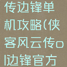 侠客风云传边锋单机攻略(侠客风云传ol边锋官方网站)