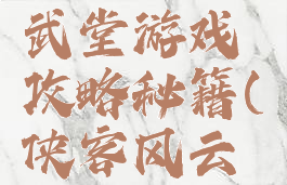 侠客风云传online演武堂游戏攻略秘籍(侠客风云传入门演武场攻略)