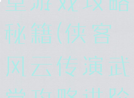 侠客风云传online演武堂游戏攻略秘籍(侠客风云传演武堂攻略进阶级招式运用)