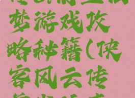 侠客风云传ol前尘旧梦游戏攻略秘籍(侠客风云传前尘往事高分攻略)