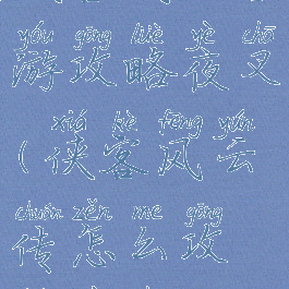侠客风云手游攻略夜叉(侠客风云传怎么攻略夜叉)